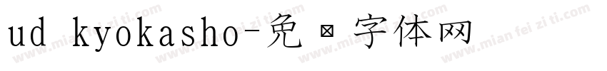 ud kyokasho字体转换